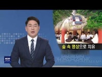 숲 속 명상으로 치유‥영덕 인문힐링센터