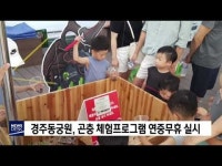 경주동궁원, 곤충 체험프로그램 연중무휴 실시