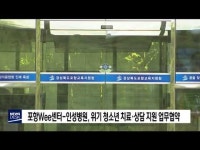 포항Wee센터-인성병원, 위기청소년 치료상담 지원
