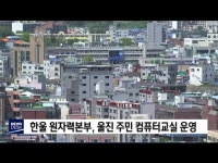 한울 원자력본부, 울진 주민 컴퓨터교실 운영