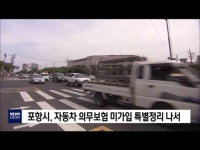 포항시, 자동차 의무보험 미가입 특별정리 나서