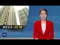 포항 미분양 감소세‥시장은 '냉랭'