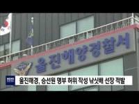 승선원 명부 허위 작성 낚싯배 선장 적발