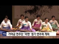 가야금 연주단 라현 정기 연주회 개최