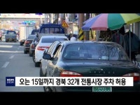 오는 15일까지 경북 32개 전통시장 주차 허용