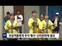 귀성객 대상 신라문화제 홍보