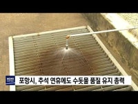 포항시, 추석 연휴에도 수돗물 품질 유지 총력