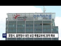포항시, 읍면청사 내진 보강 특별교부세 28억 확보