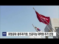 포항공대·광주과기원, 인공지능 대학원 추가 선정