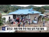 울진군, 태풍 피해 주민 대상 심리 치료 활동