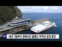 내년 7월부터 경북도민 울릉도 여객선 운임 할인