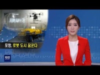 로봇 도시 포항‥안전로봇센터 완공