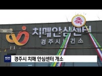 경주시 치매안심센터 개소
