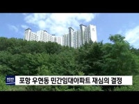 포항 우현동 민간임대아파트 재심의 결정