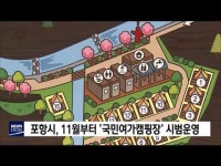 포항시, 11월부터 국민여가캠핑장 시범운영