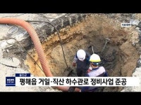 울진군, 평해읍 거일·직산 하수관로 정비사업 준공