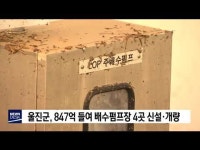 울진군, 847억 들여 배수펌프장 4곳 신설·개량