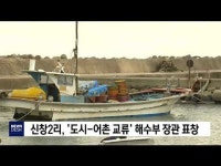 신창2리, 도시-어촌 교류 해수부 장관 표창