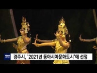 경주시 2021년 동아시아문화도시 선정