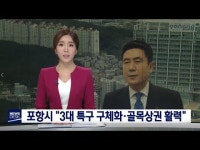 신년기획-포항시 3대 특구 구체화 한다