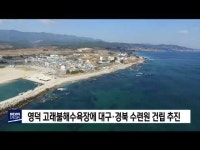 영덕 고래불해수욕장에 대구·경북 수련원 건립 추진