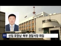 포항남·북부+ 경주경찰서장 취임