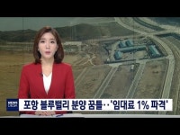 포항 블루밸리 분양 꿈틀‥임대료 1% 파격