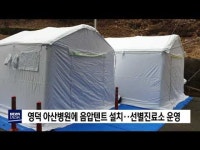 영덕아산병원에 음압텐트 설치‥선별진료소 운영