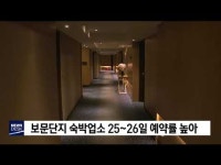 보문단지 숙박업소 예약률 설날 높다