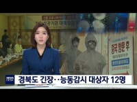 경북 능동 감시대상자 12명‥병원 선별진료소 운영