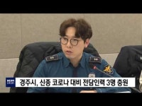 경주시,신종 코로나 대비 전담인력 3명 충원