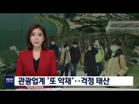 관광업계 또‥걱정 태산