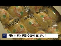 경북 신선농산물 수출액 15.4% ↑