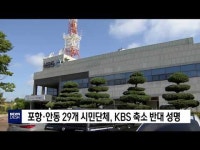 포항·안동 29개 시민단체, KBS 축소 반대 성명