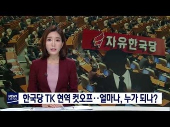 한국당 TK 현역 컷오프..얼마나, 누가 될까?