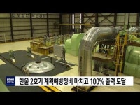 한울 2호기 계획예방정비 마치고 100% 출력 도달