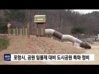 포항시, 공원 일몰제 대비 도시공원 특화 정비