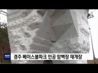 경주 베이스볼파크 인공 암벽장 재개장