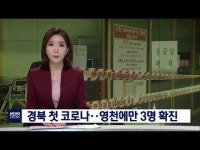 경북 첫 코로나.. 영천에만 3명 확진