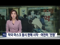 약국 마스크 동시 판매 시작‥여전히 전쟁