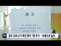 경주 코로나19 확진환자 1명 추가..18명으로 늘어