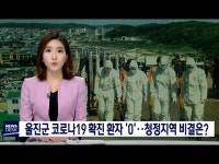 울진군 코로나 환자 0‥청정지역 비결은?