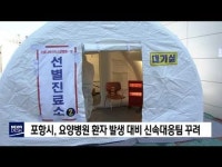 포항시, 요양병원 환자 발생 대비 신속대응팀 꾸려