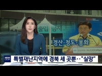 특별재난지역에 경북 세 곳 뿐‥