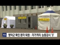 영덕군 확진환자 퇴원‥자가격리·능동감시 0