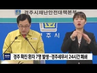 경주 확진환자 7명 발생..세무서 24시간 폐쇄