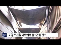 포항 오천읍 마트에서 불‥건물 전소