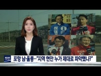 포항 남·울릉, 경북 최대 관심.격전지