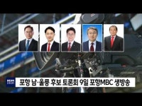 포항 남·울릉 후보 토론회 9일 포항MBC 생방송