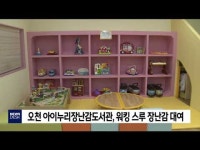 오천 아이누리장난감도서관, 워킹스루 장남감 대여(토